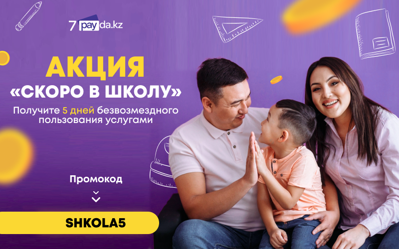 Комиссионный интернет-магазин 7PAYDA объявляет об акции «СКОРО В ШКОЛУ»