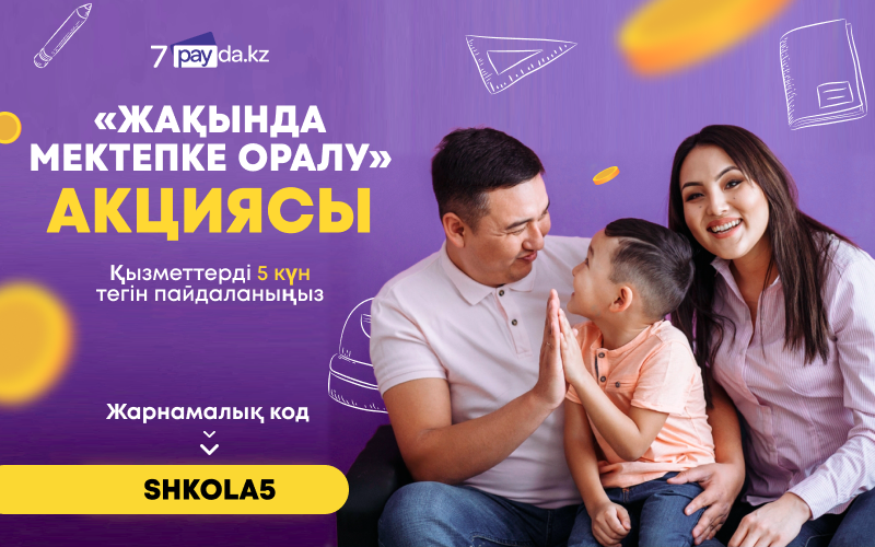 7PAYDA комиссиялық интернет-дүкені «Жақында Мектепке» акциясы туралы хабарлайды