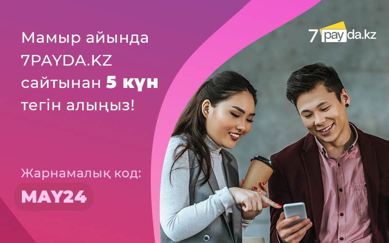 Комиссионный интернет-магазин 7PAYDA проводит майскую акцию