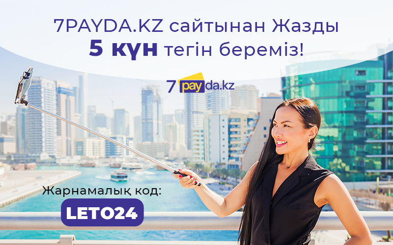 Комиссионный интернет-магазин 7PAYDA объявляет о летней акции