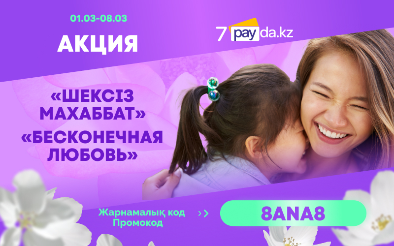 Дарим 8 дней бесплатного пользования услугами 7PAYDA в честь 8 Марта
