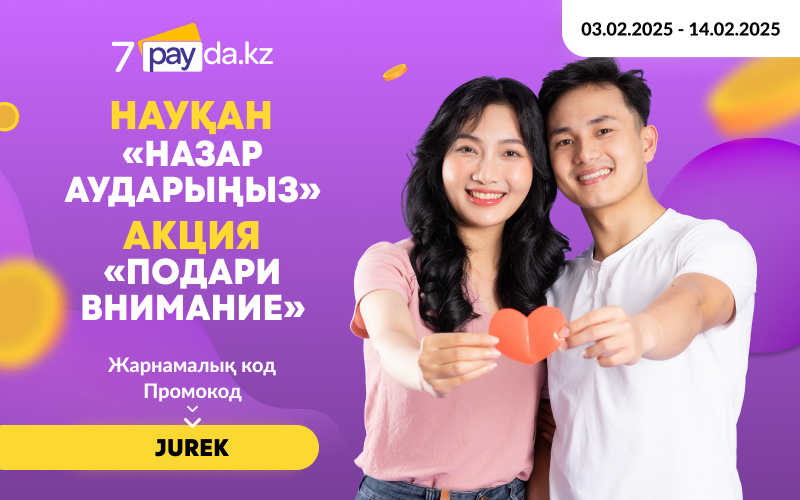 Подари внимание любимым с промокодом от 7PAYDA!