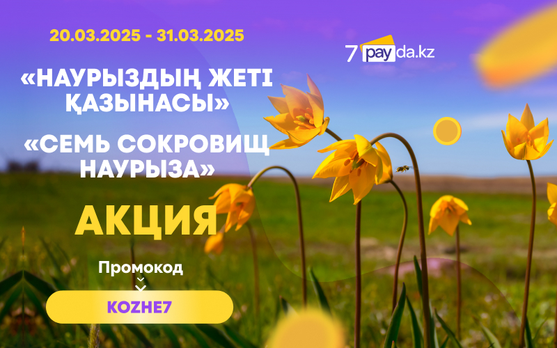 Семь сокровищ Наурыза – 7 ингредиентов коже и подарки от 7PAYDA